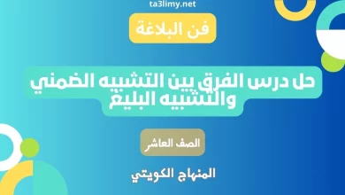 حل درس الفرق بين التشبيه الضمني والتشبيه البليغ للصف العاشر كويت